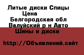 Литые диски Спицы › Цена ­ 7 000 - Белгородская обл., Валуйский р-н Авто » Шины и диски   